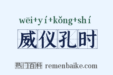 威仪孔时是什么意思的图片